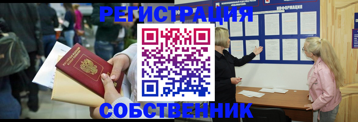 временная регистрация собственник в Кувшиново